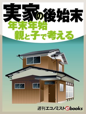 cover image of 実家の後始末　年末年始親と子で考える